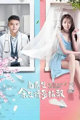 白医生余生请多指教(2019)