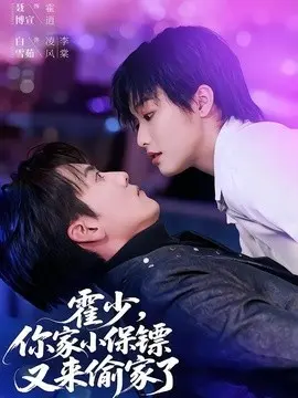 霍少，你家小保镖又来偷家了