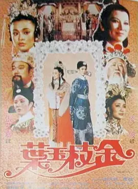 金枝玉叶