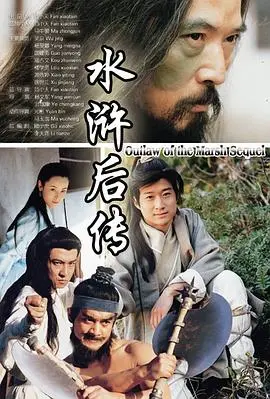 水浒后传(1998)
