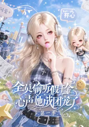 全员偷听假千金心声她成团宠了