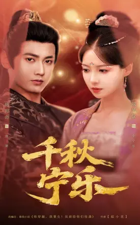千秋宁乐