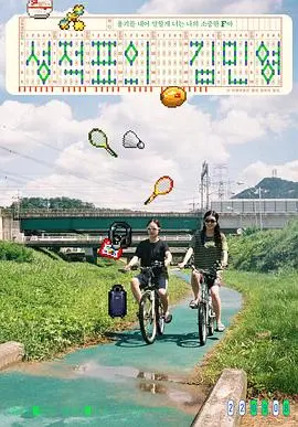 成绩单上的金敏英(2021)