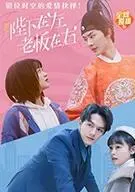 陛下在左，老板在右（电影版）