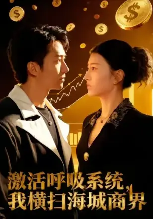 激活呼吸系统我横扫海城商界(2026)