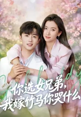你选女兄弟，我嫁竹马你哭什么