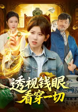 透视钱眼，看穿一切