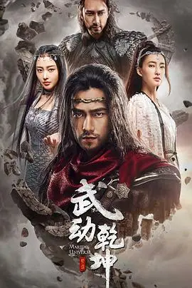 武动乾坤2018