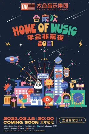 太合合家欢2021