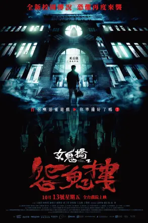 女鬼桥2:怨鬼楼