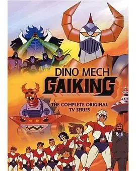 大空魔龙gaiking