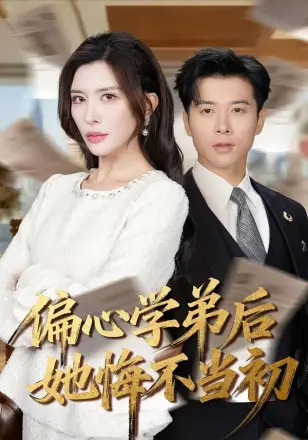 偏心学弟后她悔不当初
