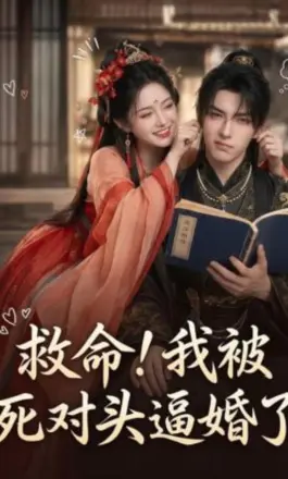 救命！我被死对头逼婚了