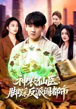 神农仙医:脚踩反派闯都市
