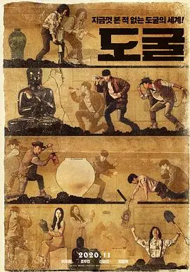盗墓同盟(2020)