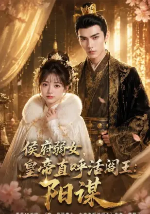 侯府弱女，皇帝直呼活阎王：阳谋
