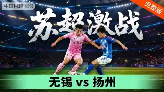 2026江苏城市足球联赛常规赛第21周全场回放：无锡队vs扬州队