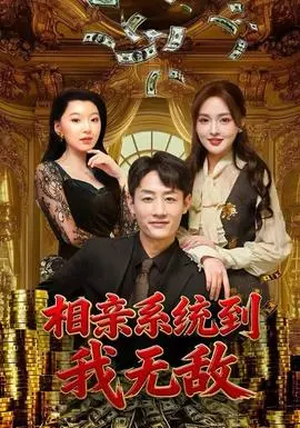 相亲系统到,我无敌