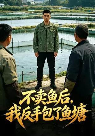不卖鱼后，我反手包了鱼塘