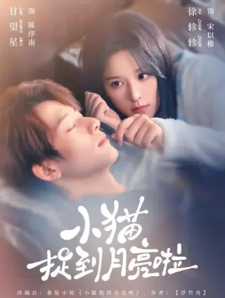小猫捉到月亮啦