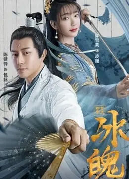 新包青天之冰魄(2023)