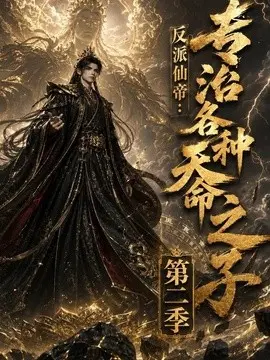 反派仙帝专治各种天命之子
