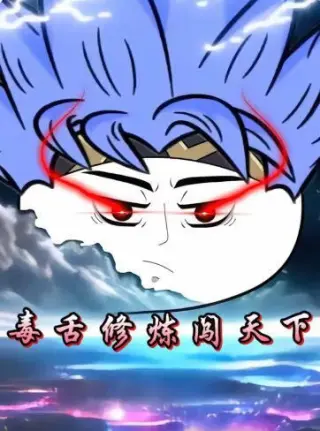 毒舌修炼闯天下
