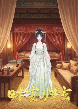 时安归玄     Ai漫剧
