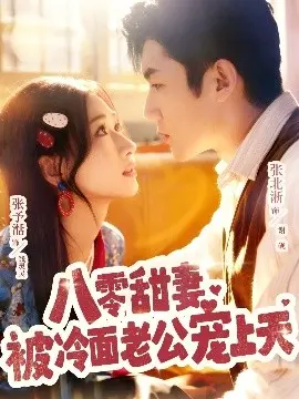 八零甜妻被冷面老公宠上天