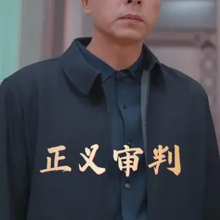 正义审判