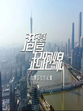 港湾起跑线粤语