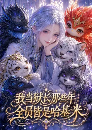 我当狱长那些年全员皆是哈基米(2026·AI漫剧)