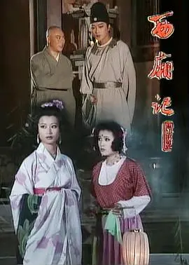 西厢记1995