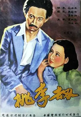 桃李劫(1934)