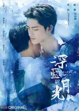 深蓝与月光(2017)