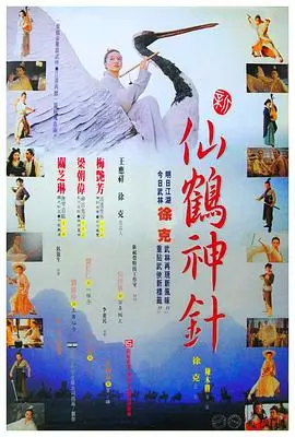新仙鹤神针 (粤语版)