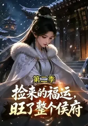捡来的福运，旺了整个侯府第二季