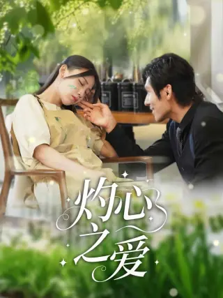 灼心之爱