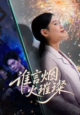 谁言焰火璀璨