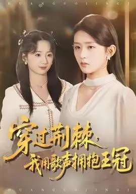 穿过荆棘,我用歌声拥抱王冠