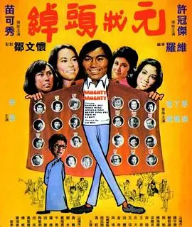 绰头状元(1974)