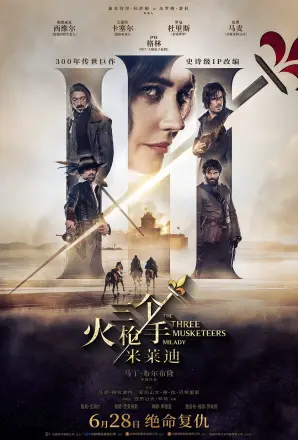 三个火枪手：米莱迪