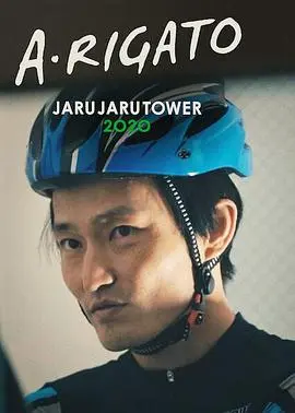 jarujaru送餐记(2022)
