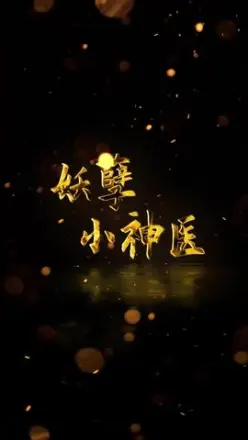 妖孽小神医