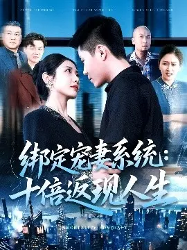 绑定宠妻系统：十倍返现人生
