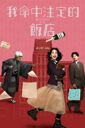 适合我的酒店