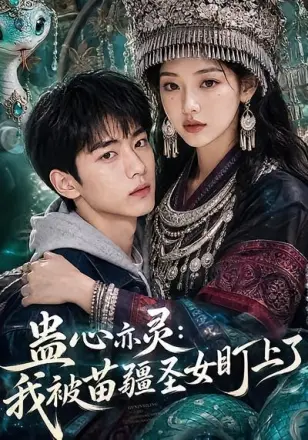 蛊心亦灵:我被苗疆圣女盯上了