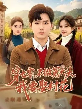 穿七零，不做冤大头我要娶村花