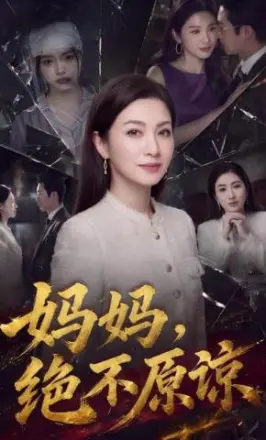妈妈,绝不原谅
