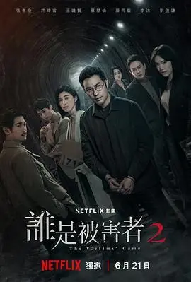 谁是被害者第一季